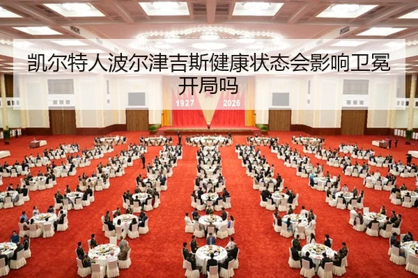 凯尔特人波尔津吉斯健康状态会影响卫冕开局吗